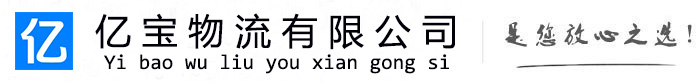 佛冈亿宝物流运输公司